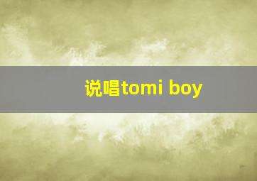 说唱tomi boy